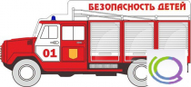 Стенд "Безопасность детей" (вариант 3) - «globural.ru» - Жигулёвск