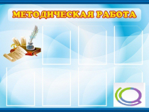 Стенд "Методическая работа" - «globural.ru» - Жигулёвск