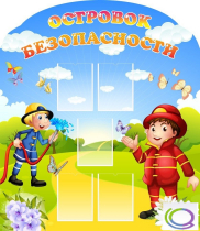 Стенд "Островок безопасности" (вариант 2) - «globural.ru» - Жигулёвск