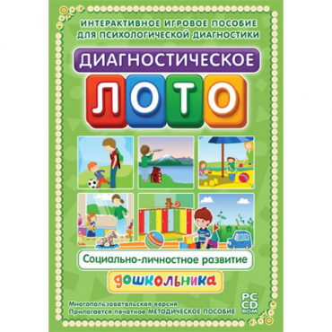 Диагностическое лото. Социально-личностное развитие дошкольника. Программно-методический комплекс - «globural.ru» - Жигулёвск