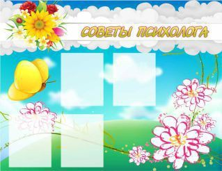 Стенд "Советы психолога" (вариант 3) - «globural.ru» - Жигулёвск