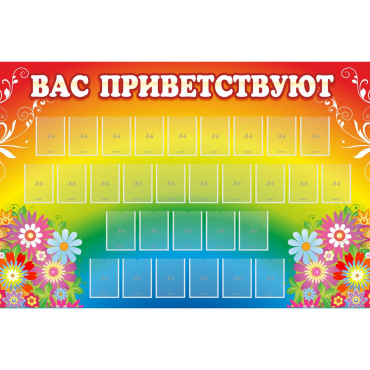 Стенд "Вас приветствуют" с 30 карманами - «globural.ru» - Жигулёвск