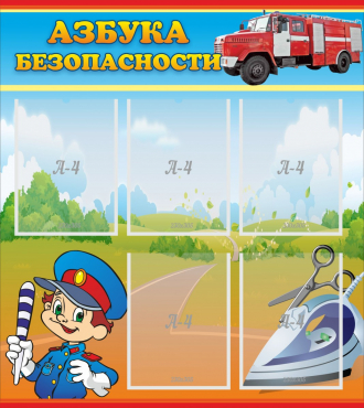Стенд "Азбука безопасности" с 5 карманами - «globural.ru» - Жигулёвск