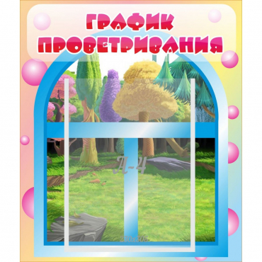 Стенд "График проветривания" - «globural.ru» - Жигулёвск