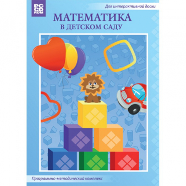 Математика в детском саду. Программно-методический комплекс - «globural.ru» - Жигулёвск