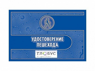 Удостоверение пешехода - «globural.ru» - Жигулёвск