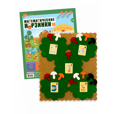 Пособие "Математические корзинки Ларчик 10 (ковролин)" - «globural.ru» - Жигулёвск