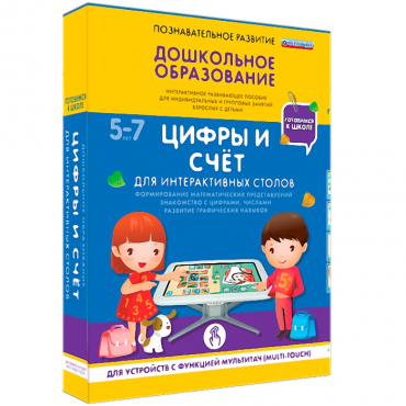 Интерактивное развивающие пособие "Готовимся к школе. Цифры и счёт. Для интерактивных столов" - «globural.ru» - Жигулёвск