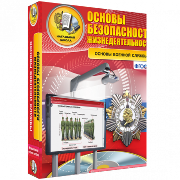 Интерактивное учебное пособие. ОБЖ. Основы военной службы. - «globural.ru» - Жигулёвск