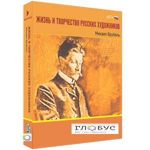 Медиа Коллекция "Жизнь и творчество русских художников. Михаил Врубель" - «globural.ru» - Жигулёвск