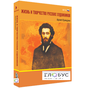Медиа Коллекция "Жизнь и творчество русских художников. Архип Куинджи" - «globural.ru» - Жигулёвск