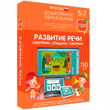 Интерактивное развивающее пособие "Готовимся к школе. Развитие речи. Смотрим, слышим, говорим" - «globural.ru» - Жигулёвск