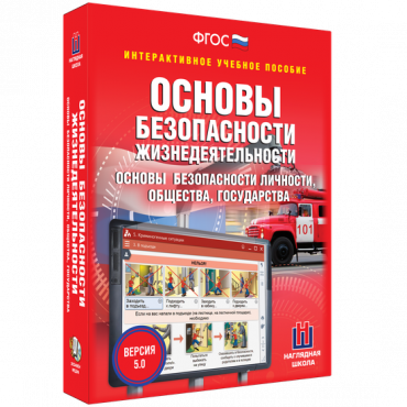 Интерактивное учебное пособие. ОБЖ. Основы безопасности личности, общества, государства - «globural.ru» - Жигулёвск