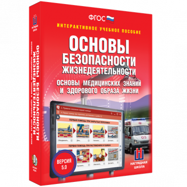 Интерактивное учебное пособие. ОБЖ. Основы медицинских знаний и здорового образа жизни - «globural.ru» - Жигулёвск