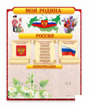 Стенд "Наша родина Россия" - «globural.ru» - Жигулёвск