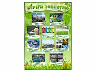 Стенд "Береги экологию" - «globural.ru» - Жигулёвск