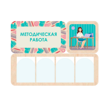 Информационный стенд «Методическая работа» 100.5 х 74 см - «globural.ru» - Жигулёвск