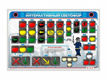 Электрифицированный светодинамический стенд "Интерактивный светофор" - «globural.ru» - Жигулёвск