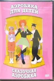 DVD "Аэробика для детей. Сказочная аэробика" - «globural.ru» - Жигулёвск