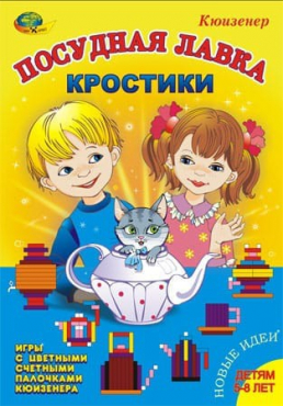 Игра-сканворд к цветным счетным палочкам Кюизенер "Посудная лавка" - «globural.ru» - Жигулёвск
