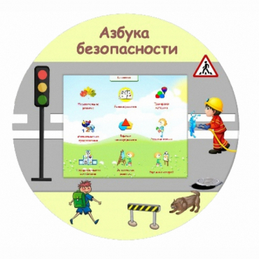 «Азбука Безопасности» развивающий комплекс настенный - «globural.ru» - Жигулёвск