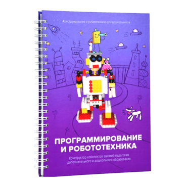 Книга "Программирование и робототехника. Конструктор конспектов занятий педагогам дополнительного и дошкольного образования. Часть 3" (конструктор Лева и Tinker kit) - «globural.ru» - Жигулёвск
