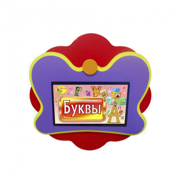 Интерактивная развивающая настенная панель «Бабочка» - «globural.ru» - Жигулёвск