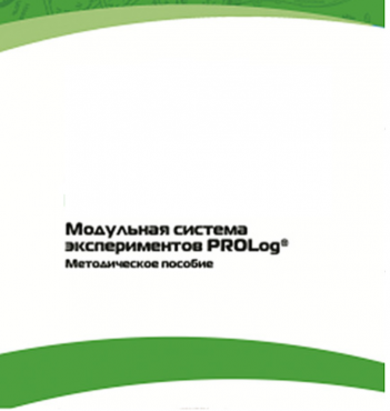 Методическое пособие для педагога с инструкциями по выполнению лабораторных работ  по математике с использованием модульной системы экспериментов Prolog - «globural.ru» - Жигулёвск