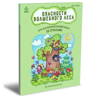 Психологическая игра для работы со страхами "Опасности волшебного леса" - «globural.ru» - Жигулёвск