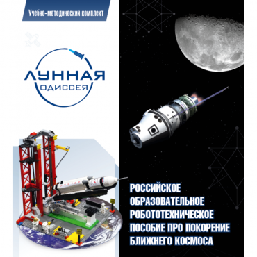 Комплект «Лунная одиссея» (полный) - «globural.ru» - Жигулёвск