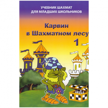 Барский В. "Карвин в Шахматном лесу. Учебник шахмат для младших школьников", Книга 1 - «globural.ru» - Жигулёвск