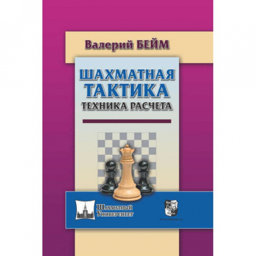 Бейм В. "Шахматная тактика. Техника расчета." - «globural.ru» - Жигулёвск