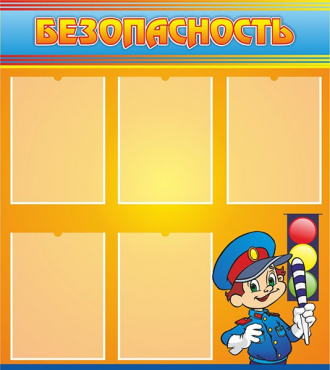 Стенд "Безопасность" (вариант 2) - «globural.ru» - Жигулёвск