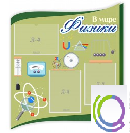 Стенд "В мире физики" - «globural.ru» - Жигулёвск
