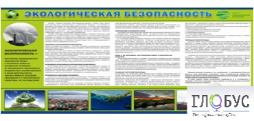 Стенд "Экологическая безопасность" - «globural.ru» - Жигулёвск
