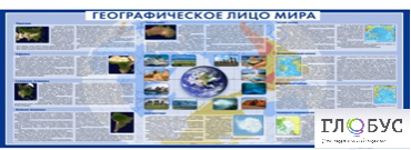 Стенд "Географическое лицо мира" - «globural.ru» - Жигулёвск