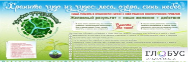 Стенд "Бережем природу вместе" - «globural.ru» - Жигулёвск