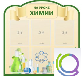 Стенд "На уроке химии" (вариант 3) - «globural.ru» - Жигулёвск