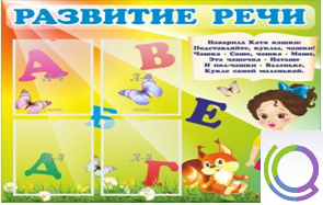 Стенд "Развитие речи" (вариант 1) - «globural.ru» - Жигулёвск