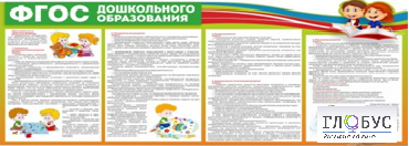 Стенд "ФГОС дошкольного образования" - «globural.ru» - Жигулёвск