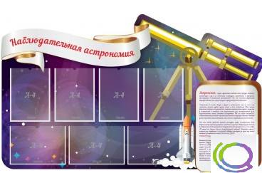 Стенд "Наблюдательная астрономия" - «globural.ru» - Жигулёвск