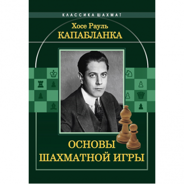 Капабланка Х. Р. "Основы шахматной игры"  - «globural.ru» - Жигулёвск