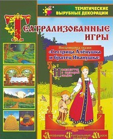 Театрализованная игра. Инсценировка сказки "Сестрица Аленушка и братец Иванушка" - «globural.ru» - Жигулёвск