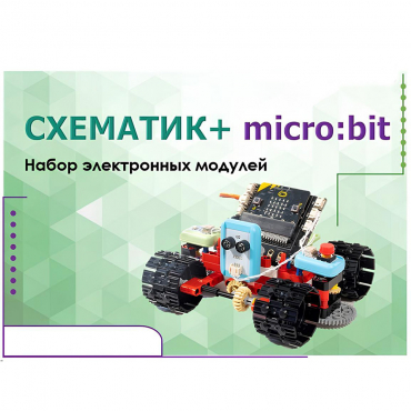 Набор для изучения основ программирования контроллеров "Схематик+ micro:bit" - «globural.ru» - Жигулёвск
