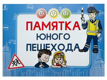 Блокнот "Памятка юного пешехода" - «globural.ru» - Жигулёвск