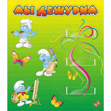 Стенд "Мы дежурим Гномики" - «globural.ru» - Жигулёвск