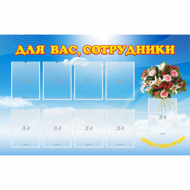 Стенд "Для вас сотрудники" - «globural.ru» - Жигулёвск
