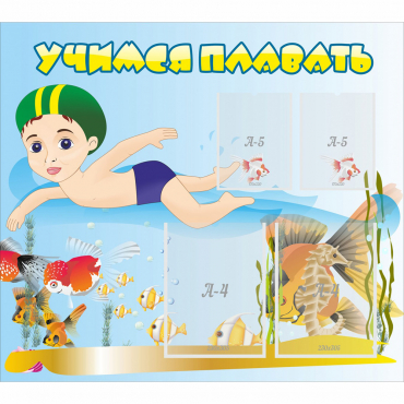 Стенд "Учимся плавать" с 2 карманами - «globural.ru» - Жигулёвск