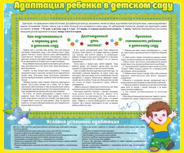 Стенд "Адаптация ребенка в детском саду" - «globural.ru» - Жигулёвск