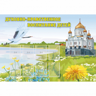 Стенд "Духовно-нравственное воспитание детей" - «globural.ru» - Жигулёвск